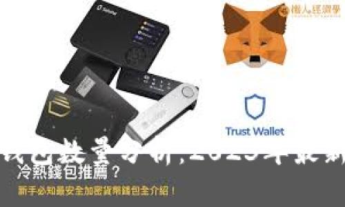 全球比特币钱包数量分析：2023年最新统计与趋势