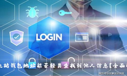以太坊钱包地址能否轻易查找到他人信息？全面解析